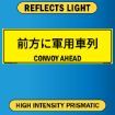 Convoy Ahead Sign, Bilingual Japanese/English, Alum HIP Reflective 0.080 - 50x16