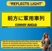 Reflective Convoy Ahead Sign, Bilingual Japanese/English, 0.080 Alum HIP - 50x16