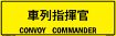 Japanese/English Bilingual Convoy Commander Sign, Reflective Alum HIP 0.080 - 50x16