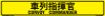 Japanese/English Bilingual Convoy Commander Sign, Reflective Alum HIP 0.063 - 50x8