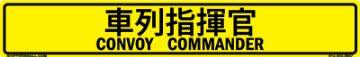 Bilingual Japanese/English Convoy Commander Sign, Reflective Alum HIP 0.063, 50x8 Japanese/English Bilingual Convoy Commander Sign, Reflective Alum HIP 0.063 - 50x8