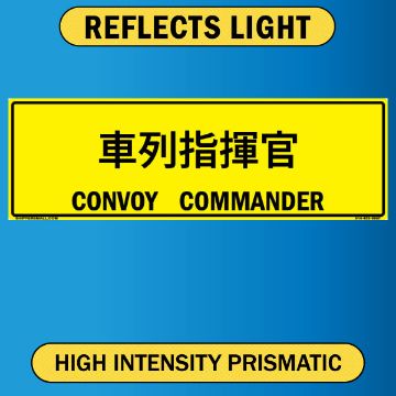 Convoy Commander Sign, Bilingual Japanese/English, Alum HIP 0.063, 50x16 Convoy Commander Sign, Bilingual Japanese/English, Alum HIP Reflective 0.063 - 50x16