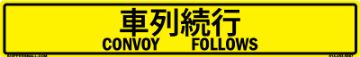 Bilingual Japanese/English Convoy Follows Sign, Reflective Alum HIP 0.063, 50x8 Japanese/English Bilingual Convoy Follows Sign, Reflective Alum HIP 0.063 - 50x8