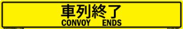 Convoy Ends Sign, Bilingual Japanese/English, Alum HIP 0.080, 50x8 Convoy Ends Sign, Bilingual Japanese/English, Alum HIP Reflective 0.080 - 50x8