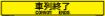 Convoy Ends Sign, Bilingual Japanese/English, Alum HIP Reflective 0.063 - 50x8
