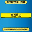 Reflective Convoy Ends Sign, Bilingual Japanese/English, 0.063 Alum HIP - 50x8