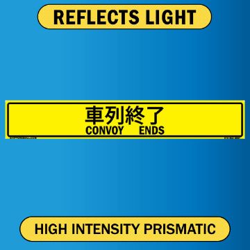 Reflective Convoy Ends Sign, Alum HIP 0.063, Bilingual Japanese/English, 50x8 Reflective Convoy Ends Sign, Bilingual Japanese/English, 0.063 Alum HIP - 50x8