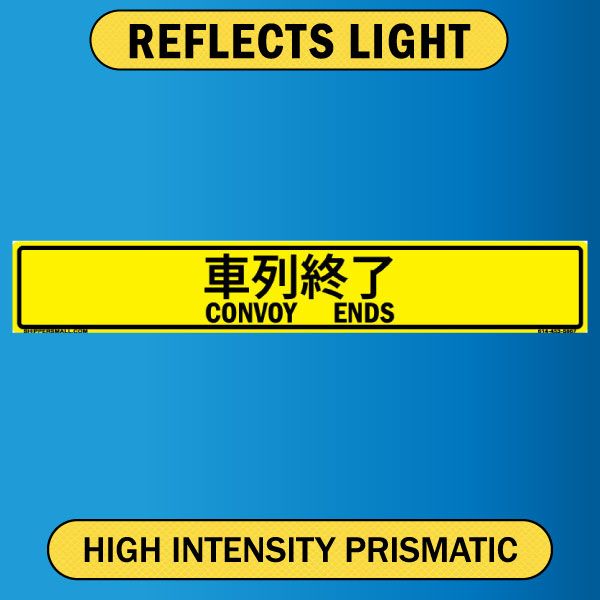 Reflective Convoy Ends Sign, Bilingual Japanese/English, 0.063 Alum HIP - 50x8