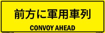 Bilingual Japanese/English Convoy Ahead Sign, PVC Banner 13oz, 50x16 Japanese/English Bilingual Convoy Ahead Sign, PVC Banner 13oz - 50x16
