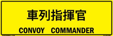 Bilingual Japanese/English Convoy Commander Sign, PVC Banner 13oz, 50x16 Japanese/English Bilingual Convoy Commander Sign, PVC Banner 13oz - 50x16
