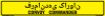 Bilingual Kurdish/English Convoy Commander Sign, Alum HIP 0.063, 50x8