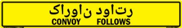 Bilingual Kurdish/English Convoy Follows Sign, Reflective Aluminum HIP 0.063, 50x8 Bilingual Kurdish/English Convoy Follows Sign, Alum HIP 0.063, 50x8