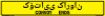 Bilingual Kurdish/English Convoy Ends Sign, Alum HIP 0.063, 50x8