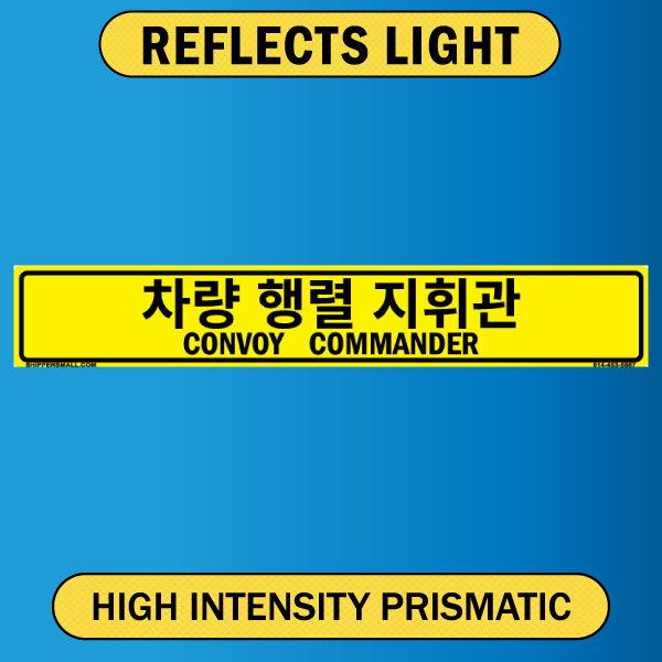 Convoy Commander, Bilingual Korean/English, Alum HIP 0.063 - 50" x 8"