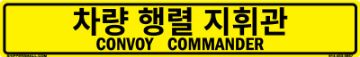 Bilingual Korean/English Convoy Commander Sign, Reflective Alum HIP 0.063, 50x8 Bilingual Korean/English Convoy Commander Sign, Alum HIP 0.063, 50x8