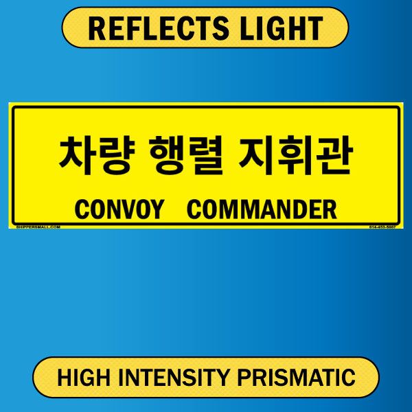 Convoy Commander, Bilingual Korean/English, Alum HIP 0.063 - 50" x 16"