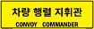 Bilingual Korean/English Convoy Commander Sign, Alum HIP 0.063, 50x16