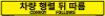 Bilingual Korean/English Convoy Follows Sign, Alum HIP 0.063, 50x8