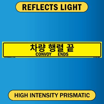 Convoy Ends Sign, Bilingual Korean/English, Alum HIP 0.063, 50x8 Convoy Ends, Bilingual Korean/English, Alum HIP 0.063 - 50" x 8"