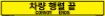 Bilingual Korean/English Convoy Ends Sign, Alum HIP 0.063, 50x8
