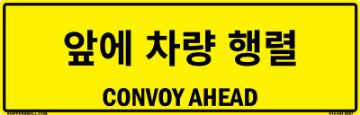 Bilingual Korean/English Convoy Ahead Sign, Reflective Alum HIP 0.080, 50x16 Bilingual Korean/English Convoy Ahead Sign, Alum HIP 0.080, 50x16