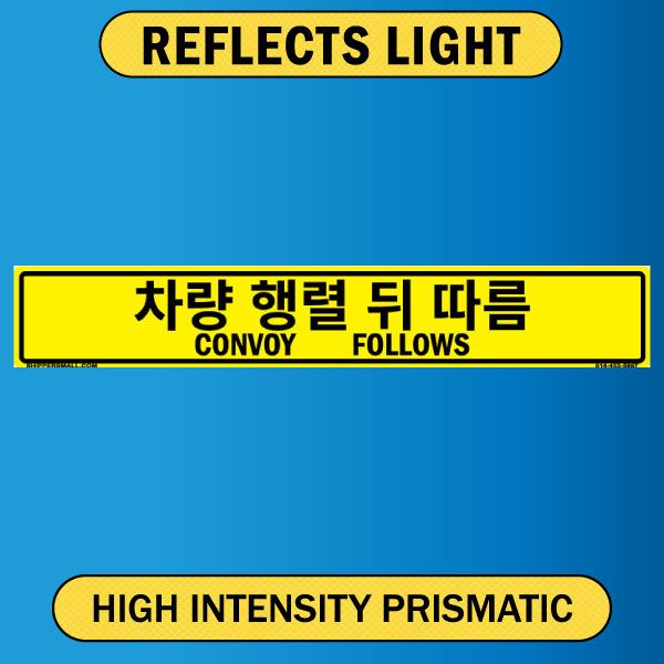 Convoy Follows, Bilingual Korean/English, Alum HIP 0.080 - 50" x 8"
