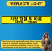 Reflective Convoy Follows Sign, Alum HIP 0.080, Bilingual Korean/English, 50x8