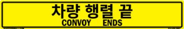 Bilingual Korean/English Convoy Ends Sign, Reflective Alum HIP 0.080, 50x8 Bilingual Korean/English Convoy Ends Sign, Alum HIP 0.080, 50x8
