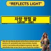 Reflective Convoy Ends Sign, Alum HIP 0.080, Bilingual Korean/English, 50x8