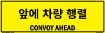 Bilingual Korean/English Convoy Ahead Sign, PVC Banner 13oz, 50x16