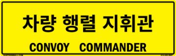 Bilingual Korean/English Convoy Commander Sign, PVC Banner 13oz, 50x16 Bilingual Korean/English Convoy Commander Sign, PVC Banner 13oz, 50x16