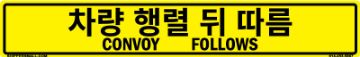 Bilingual Korean/English Convoy Follows Sign, PVC Banner 13oz, 50x8 Bilingual Korean/English Convoy Follows Sign, PVC Banner 13oz, 50x8