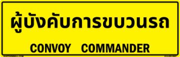 Bilingual Thai/English Convoy Commander Sign, Reflective Alum HIP 0.080, 50x16 Bilingual Thai/English Convoy Commander Sign, Aluminum HIP 0.080, 50x16