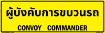 Bilingual Thai/English Convoy Commander Sign, PVC Banner 13oz, 50x16