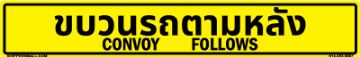 Bilingual Thai/English Convoy Follows Sign, PVC Banner 13oz, 50x8 Bilingual Thai/English Convoy Follows Sign, PVC Banner 13oz, 50x8