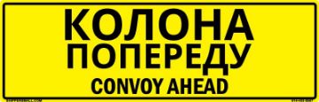 Bilingual Ukrainian/English Convoy Ahead Sign, Reflective Alum HIP 0.063, 50x16 Bilingual Ukrainian/English Convoy Ahead Sign, Alum HIP 0.063, 50x16