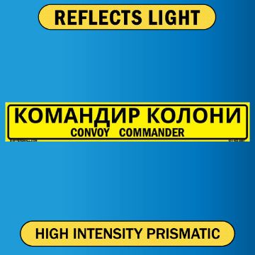 Convoy Commander Sign, Bilingual Ukrainian/English, Alum HIP 0.063, 50x8 Convoy Commander, Bilingual Ukrainian/English, Alum HIP 0.063 - 50" x 8"