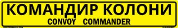 Bilingual Ukrainian/English Convoy Commander Sign, Reflective Alum HIP 0.063, 50x8 Bilingual Ukrainian/English Convoy Commander Sign, Alum HIP 0.063, 50x8
