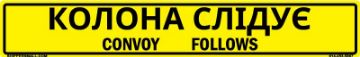 Bilingual Ukrainian/English Convoy Follows Sign, Reflective Alum HIP 0.063, 50x8 Bilingual Ukrainian/English Convoy Follows Sign, Alum HIP 0.063, 50x8