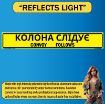Reflective Convoy Follows Sign, Alum HIP 0.063, Bilingual Ukrainian/English, 50x8