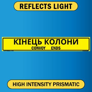 Convoy Ends Sign, Bilingual Ukrainian/English, Alum HIP 0.063, 50x8 Convoy Ends, Bilingual Ukrainian/English, Alum HIP 0.063 - 50" x 8"