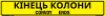 Bilingual Ukrainian/English Convoy Ends Sign, Alum HIP 0.063, 50x8