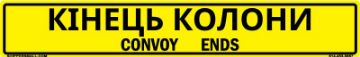 Bilingual Ukrainian/English Convoy Ends Sign, Reflective Alum HIP 0.063, 50x8 Bilingual Ukrainian/English Convoy Ends Sign, Alum HIP 0.063, 50x8