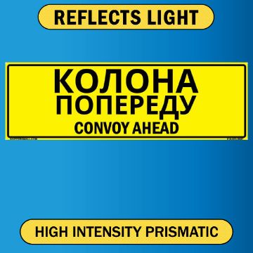Convoy Ahead Sign, Bilingual Ukrainian/English, Alum HIP 0.080, 50x16 Convoy Ahead, Bilingual Ukrainian/English, Alum HIP 0.080 - 50" x 16"