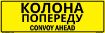 Bilingual Ukrainian/English Convoy Ahead Sign, Alum HIP 0.080, 50x16