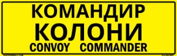 Bilingual Ukrainian/English Convoy Commander Sign, Reflective Alum HIP 0.080, 50x16 Bilingual Ukrainian/English Convoy Commander Sign, Alum HIP 0.080, 50x16