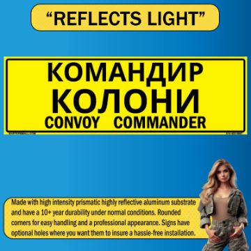 Reflective Convoy Commander Sign, Alum HIP 0.080, Bilingual Ukrainian/English, 50x16 Reflective Convoy Commander Sign, Alum HIP 0.080, Bilingual Ukrainian/English, 50x16