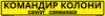 Bilingual Ukrainian/English Convoy Commander Sign, Alum HIP 0.080, 50x8