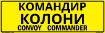 Bilingual Ukrainian/English Convoy Commander Sign, PVC Banner 13oz, 50x16